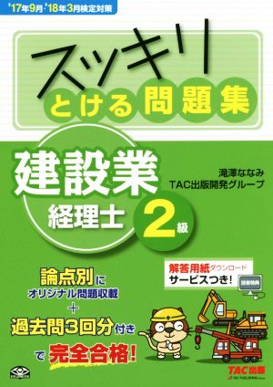 スッキリとける問題集 建設業経理士2級('17年9月・'18年3月検定対策) スッキリシリーズ