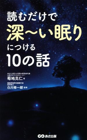 読むだけで深～い眠りにつける10の話