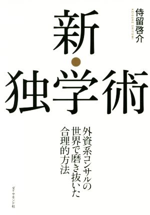 新・独学術 外資系コンサルの世界で磨き抜いた合理的方法