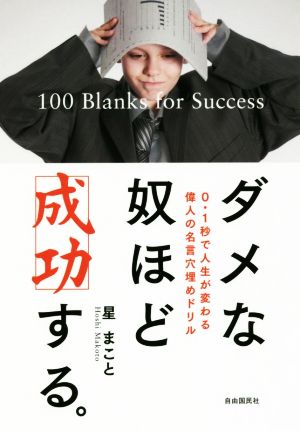 ダメな奴ほど成功する。 0・1秒で人生が変わる偉人の名言穴埋めドリル