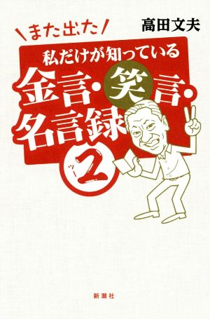 また出た 私だけが知っている金言・笑言・名言録(2)