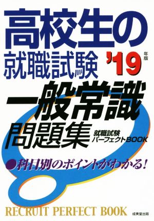 高校生の就職試験 一般常識問題集('19年版) 就職試験パーフェクトBOOK