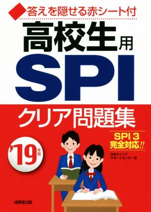 高校生用 SPIクリア問題集('19年版)SPI3完全対応!!