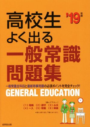 高校生よく出る一般常識問題集('19年版)