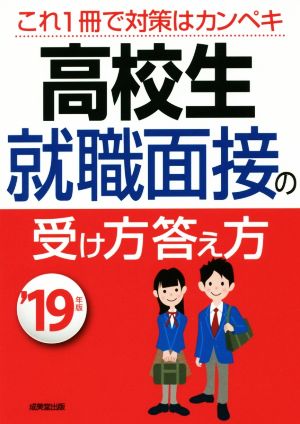 高校生 就職面接の受け方答え方('19年版)