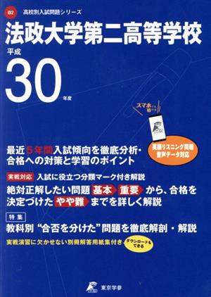 法政大学第二高等学校(平成30年度) 高校別入試問題シリーズB2