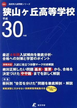 狭山ヶ丘高等学校(平成30年度) 高校別入試問題シリーズD24