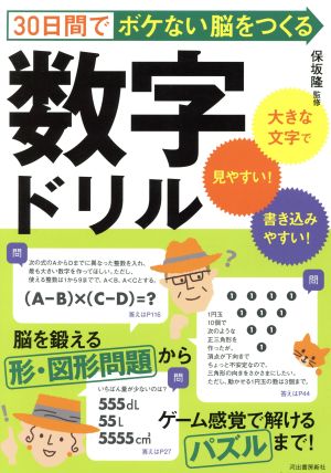 30日間でボケない脳をつくる数字ドリル 大きな文字で見やすい！書き込みやすい！