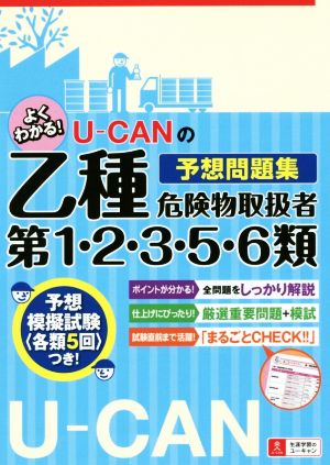 U-CANの乙種第1・2・3・5・6類 危険物取扱者 予想問題集