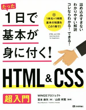 たった1日で基本が身に付く！HTML&CSS超入門