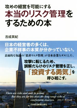 攻めの経営を可能にする本当のリスク管理をするための本