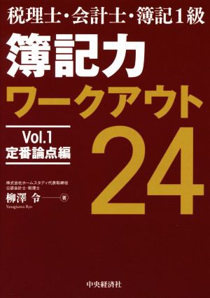 税理士・会計士・簿記1級 簿記力ワークアウト24(Vol.1) 定番論点編