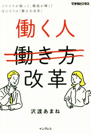 働く人改革 イヤイヤが減って、職場が輝く！ほんとうの「働き方改革」 できるビジネス