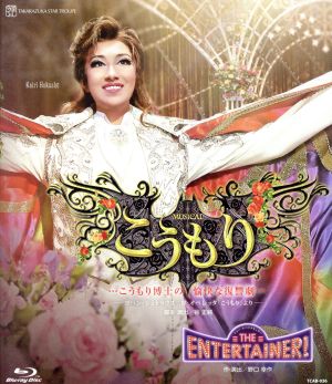 こうもり/THE ENTERTAINER！(Blu-ray Disc)