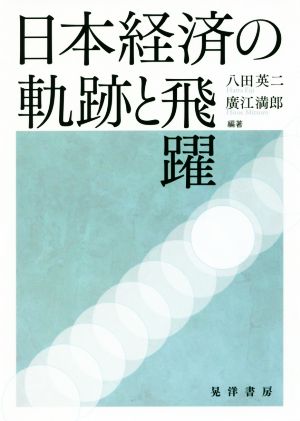 日本経済の軌跡と飛躍