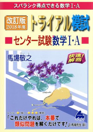 スバラシク得点できる数学Ⅰ・A トライアル模試センター試験数学Ⅰ・A 改訂版(2018年度版) 快速！解答