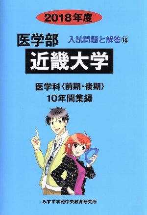 近畿大学 医学科 前期・後期(2018年度) 10年間集録 医学部 入試問題と解答18