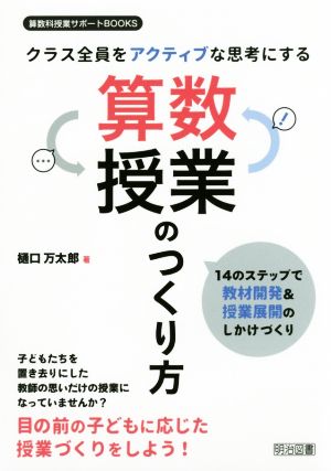 クラス全員をアクティブな思考にする 算数授業のつくり方 14のステップで教材開発&授業展開のしかけづくり 算数科授業サポートBOOKS