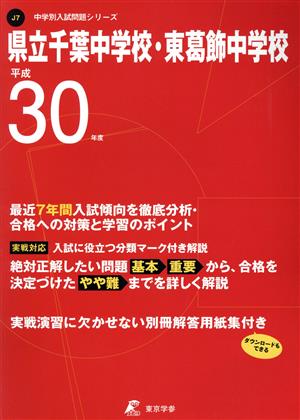 県立千葉中学校 ・東葛飾中学校(平成30年度) 中学校別入試問題集シリーズJ7