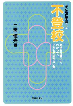 不登校 子どもに学ぶ 3 気持ちを聴いて、わかって、子どもの届かない声