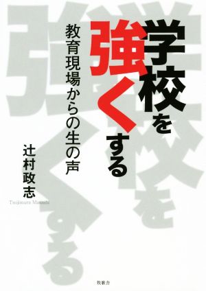 学校を強くする 教育現場からの生の声