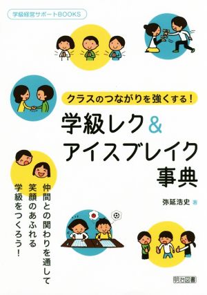 学級レク&アイスブレイク事典 クラスのつながりを強くする！ 学級経営サポートBOOKS