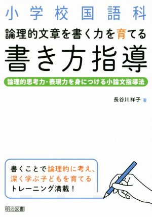 小学校国語科 論理的文章を書く力を育てる 書き方指導 論理的思考力・表現力を身につける小論文指導法