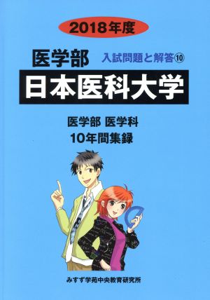 日本医科大学 医学科(2018年度) 10年間集録 医学部 入試問題と解答10