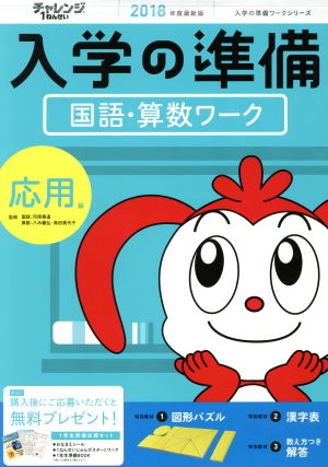 チャレンジ1ねんせい 入学の準備 国語・算数ワーク 応用編(2018年度最新版) 入学の準備ワークシリーズ