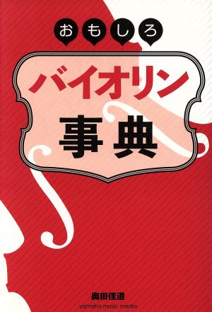 おもしろバイオリン事典