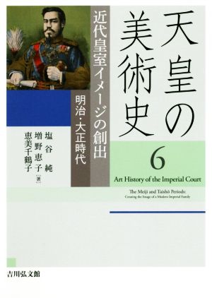 天皇の美術史(6) 近代皇室イメージの創出 明治・大正時代