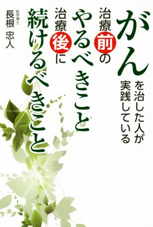 がんを治した人が実践している治療前のやるべきこと治療後に続けるべきこと