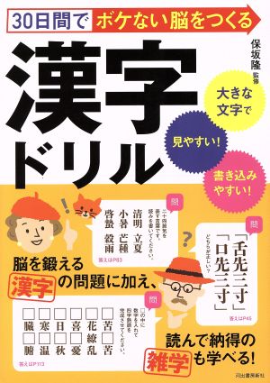 30日間でボケない脳をつくる漢字ドリル 大きな文字で見やすい！書き込みやすい！