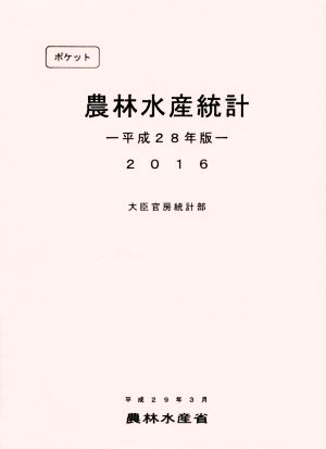 ポケット農林水産統計(平成28年版)