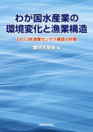 わが国水産業の環境変化と漁業構造 2013年漁業センサス構造分析書