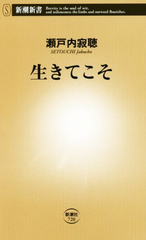 生きてこそ 新潮新書720