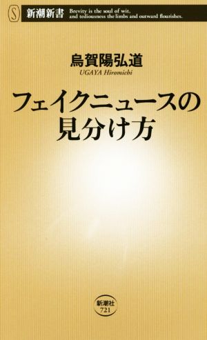 フェイクニュースの見分け方 新潮新書721