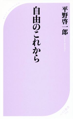 自由のこれからベスト新書554