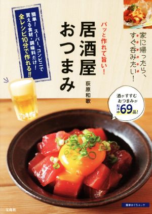 パッと作れて旨い！居酒屋おつまみ