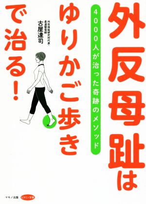 外反母趾は「ゆりかご歩き」で治る！ 4000人が治った奇跡のメソッド ビタミン文庫