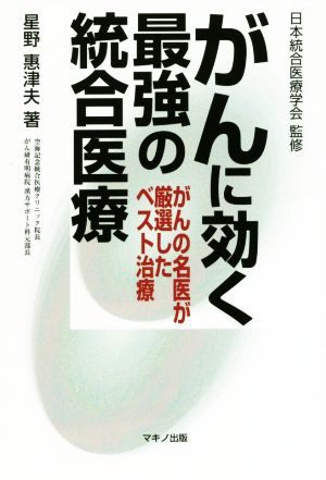 がんに効く最強の統合医療 がんの名医が厳選したベスト治療