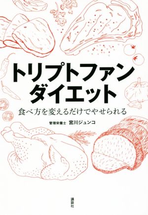 トリプトファンダイエット 食べ方を変えるだけでやせられる 講談社の実用BOOK