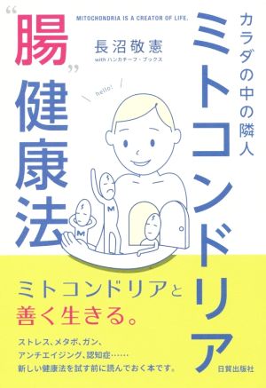 カラダの中の隣人 ミトコンドリア“腸