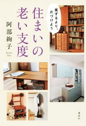 住まいの老い支度 案ずるより、片づけよう