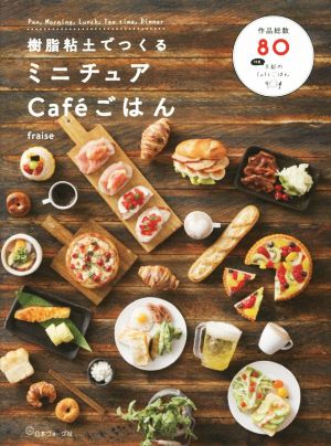 樹脂粘土でつくるミニチュアCafeごはん