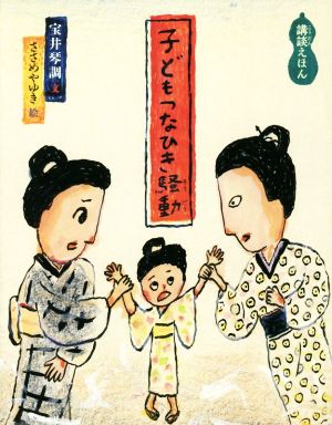 子どもつなひき騒動講談えほん日本傑作絵本シリーズ