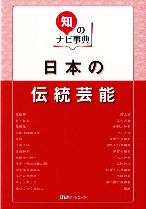 日本の伝統芸能 「知」のナビ事典