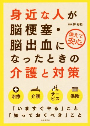 身近な人が脳梗塞・脳出血になったときの介護と対策