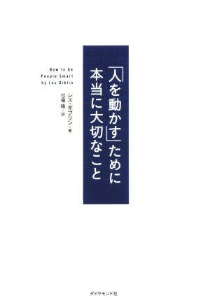 「人を動かす」ために本当に大切なこと