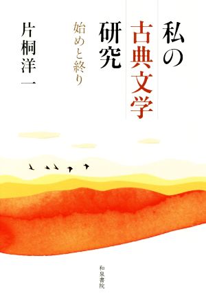 私の古典文学研究 始めと終り 和泉選書